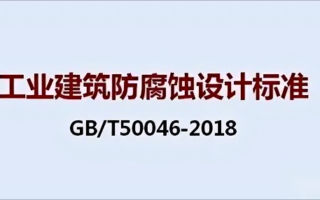荣成《工业建筑防腐蚀设计标准》（GB/T50046-2018）