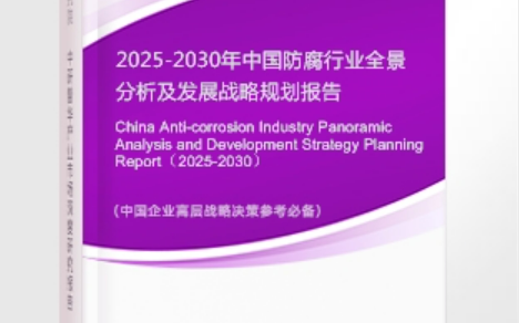 荣成安特佳防腐为您解读2025防腐行业市场规模及未来趋势分析