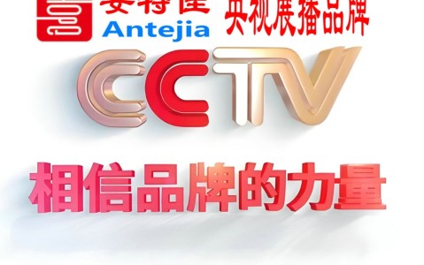 荣成喜邦地坪-安特佳防腐涂料荣登CCTV央视展播