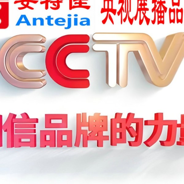 荣成喜邦地坪-安特佳防腐涂料荣登CCTV央视展播